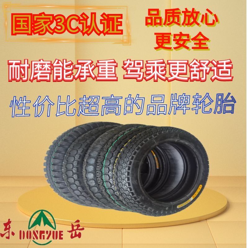 东岳 3.00-12/3.50-12/3.75-12/4.00-12圆顶平顶三轮车钢丝外胎