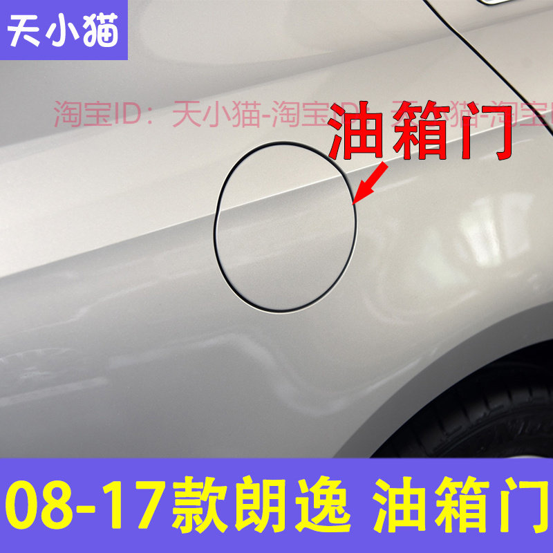 适用于新老款福斯朗逸 08-17款 油箱盖 加油口小门加油口盖油箱门