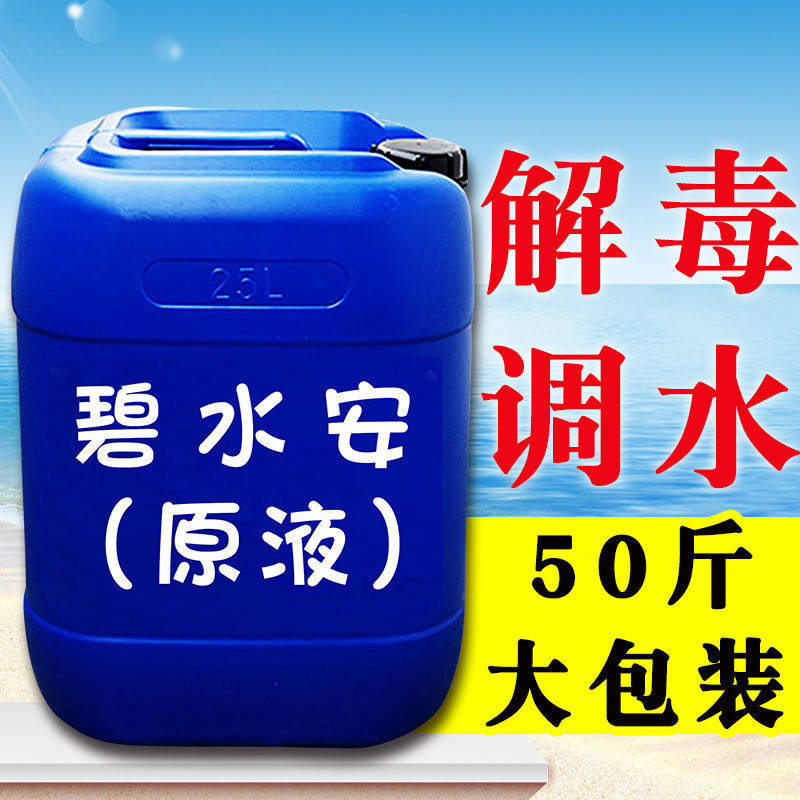 水产养殖碧水安解毒有机酸鱼虾蟹塘调水净水分解毒素去油膜调PH值
