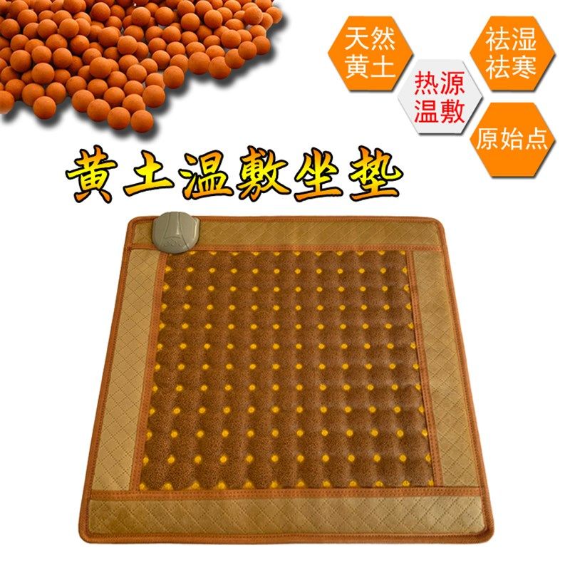 原始点黄土球温敷垫远红外线理疗垫电加热保暖软垫家用办公正阳垫