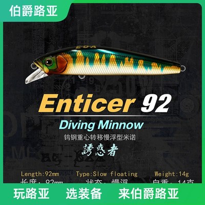 龚磊EOA Enticer 92SF米诺诱惑者钨钢重心转移慢浮型米诺路亚假饵