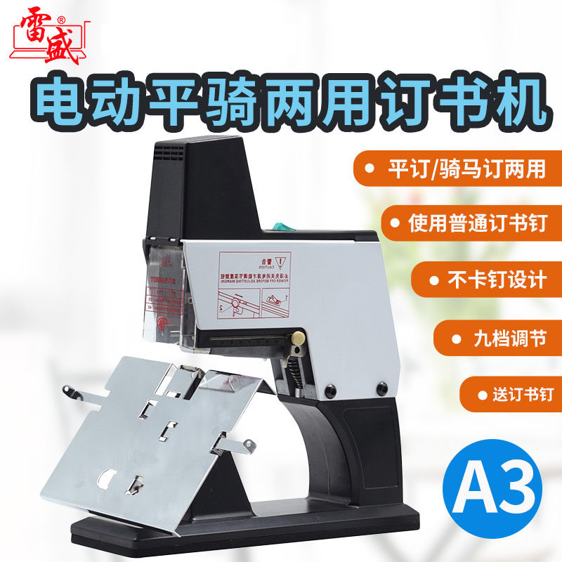 雷盛电动钉书机ST-1000T平订骑马钉书机中缝钉书机A3装订机钉书机