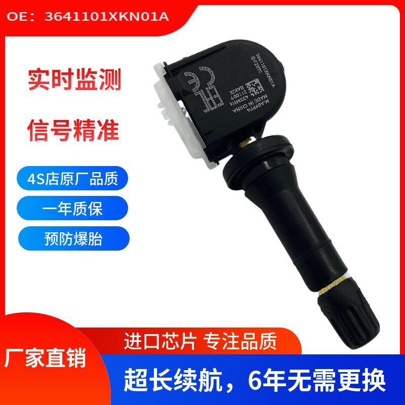 适用于长城哈弗胎压传感器3641101XKN01A 汽车轮胎压力监测系统