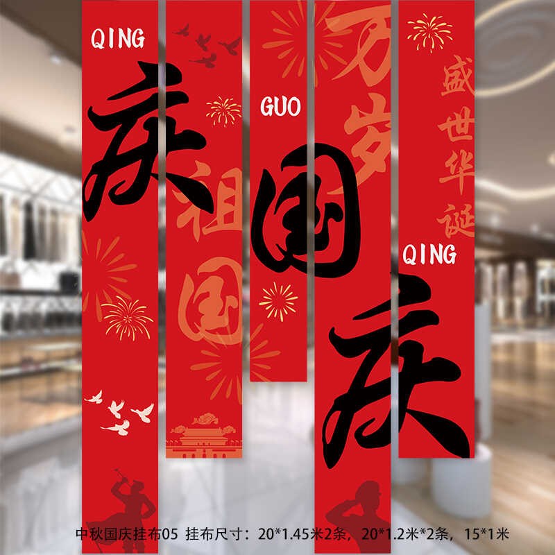 2024中秋节国庆节装饰品横幅条幅窗帘挂布商场背景墙布置拍照道具