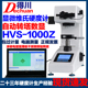 显微硬度计HV1000台式 自动高精度数显不锈钢铜铝渗碳薄板芯片镀层