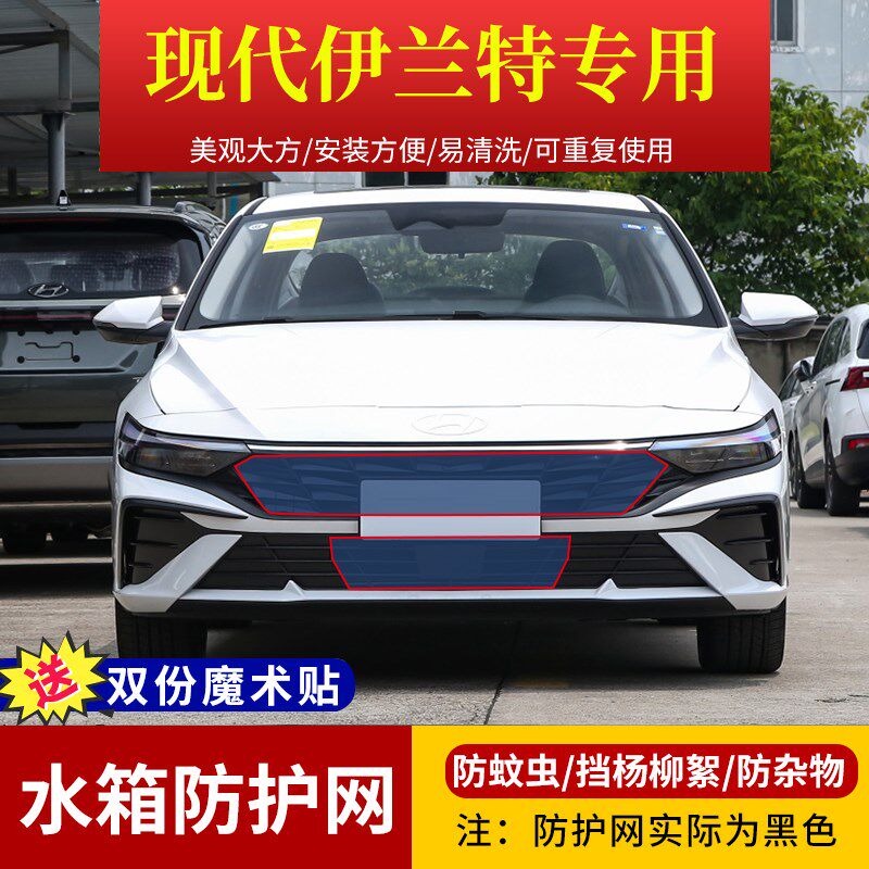 适用于21-24款现代伊兰特水箱防护网 定制高速中网防虫网杨柳絮网