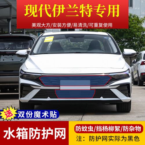适用于21-24款现代伊兰特水箱防护网 定制高速中网防虫网杨柳絮网
