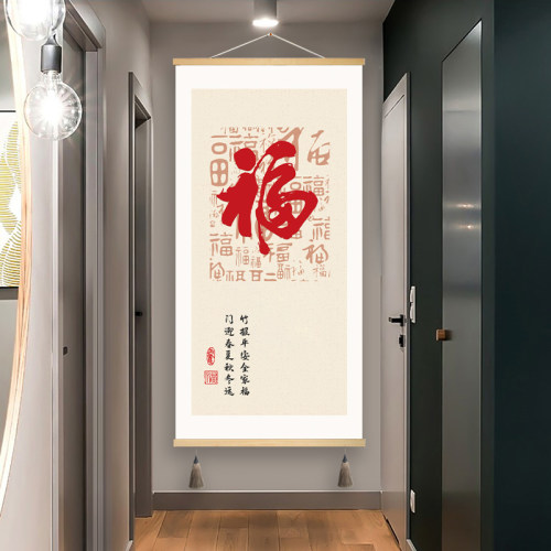 福字装饰画新式进门玄关走廊过道背景墙电表箱遮挡免打孔布艺挂画