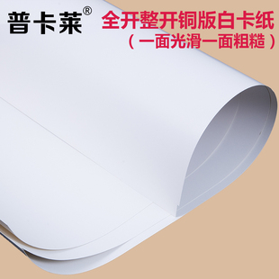 全开白卡纸250克 300G 350克正度铜版白卡纸 大张卡纸 单面光滑白