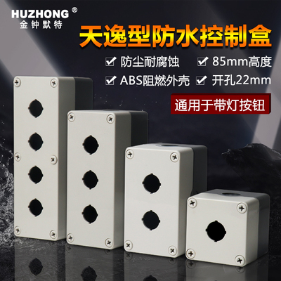 按钮开关盒防水防尘急停按钮盒控制盒加高塑料一二三四1234孔工业