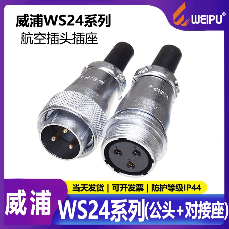 WEIPU威浦WS24航空插头【2芯-19芯】数控制空中对接可移动式插头