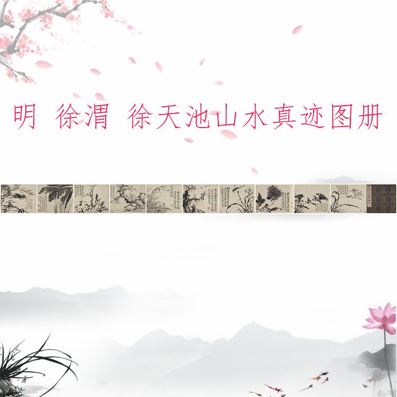 徐渭徐天池山水真迹图册书画水墨花卉国画真迹高清微喷仿古复制品