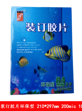 千片A4装订胶片 磨砂 雾透胶片 A3装订胶片封面装订封皮20丝100张