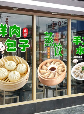 早餐包子水饺蒸饺店铺饭店小吃装饰玻璃门贴纸广告餐厅橱窗墙贴画