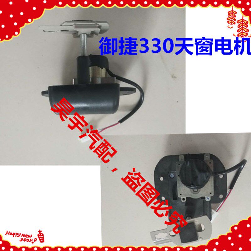 适用于御捷电动汽车配件天窗御捷330天窗电机御捷天窗电机330天窗