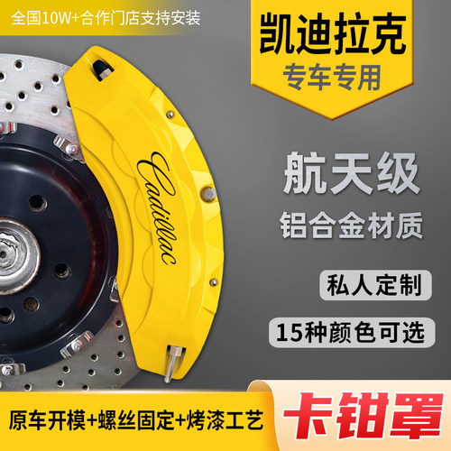 凯迪拉克CT5卡钳罩 CT6/ATLS/XT4/XT5/XT6卡钳改色改装铝合金套件