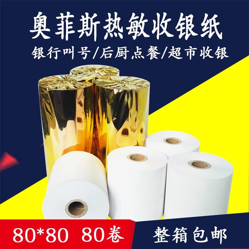 收银机纸卷80x80热敏影印纸80*71收款纸酒店饭厅後厨点餐票据影印