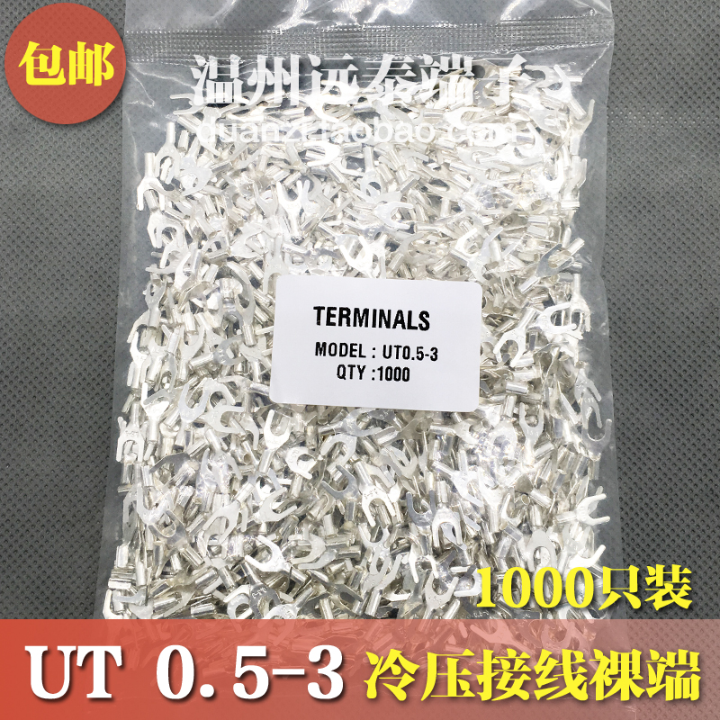 UT0.5-3 冷压接线端子U型Y形叉形裸端头铜线鼻子镀银接线耳1000只