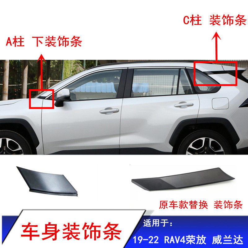 适用于19-22新RAV4荣放威兰达A柱C柱车身装饰条角窗玻璃上防护条