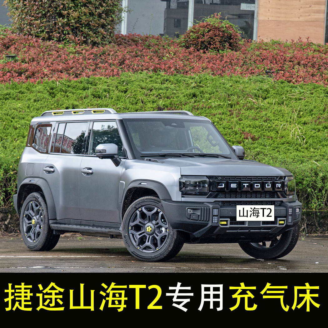 捷途山海T2专用车载床垫后备箱充气床垫SUV后排座睡垫旅行气垫床