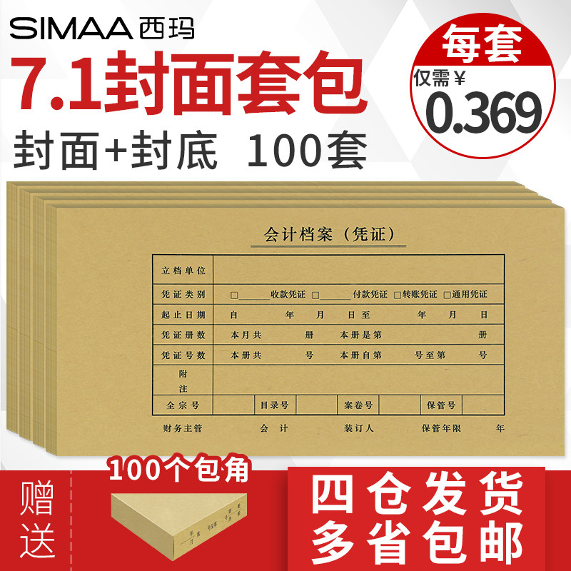 【100套】西玛71 7.1记账凭证封面封皮245*120装订牛皮纸 空白凭