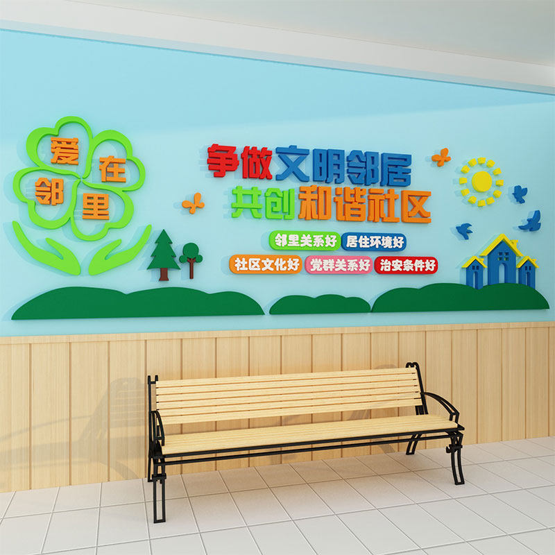 和谐小区楼道宣传标语前台背景布置社区文化贴物业办公司室墙装饰