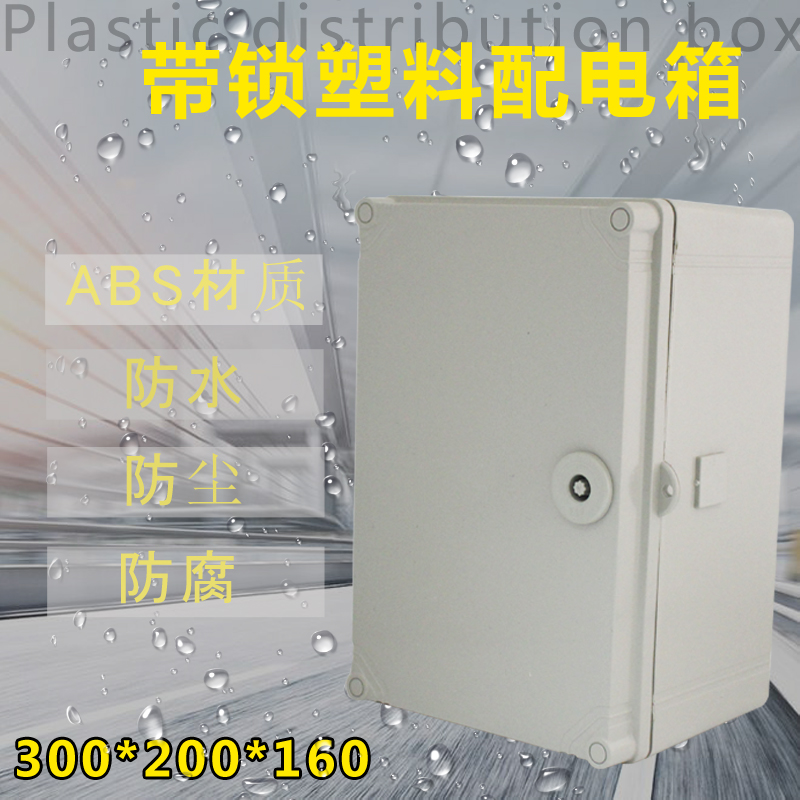 塑料阻燃配电箱300*200*160防水防尘密封箱布线箱控制箱电气箱ABS