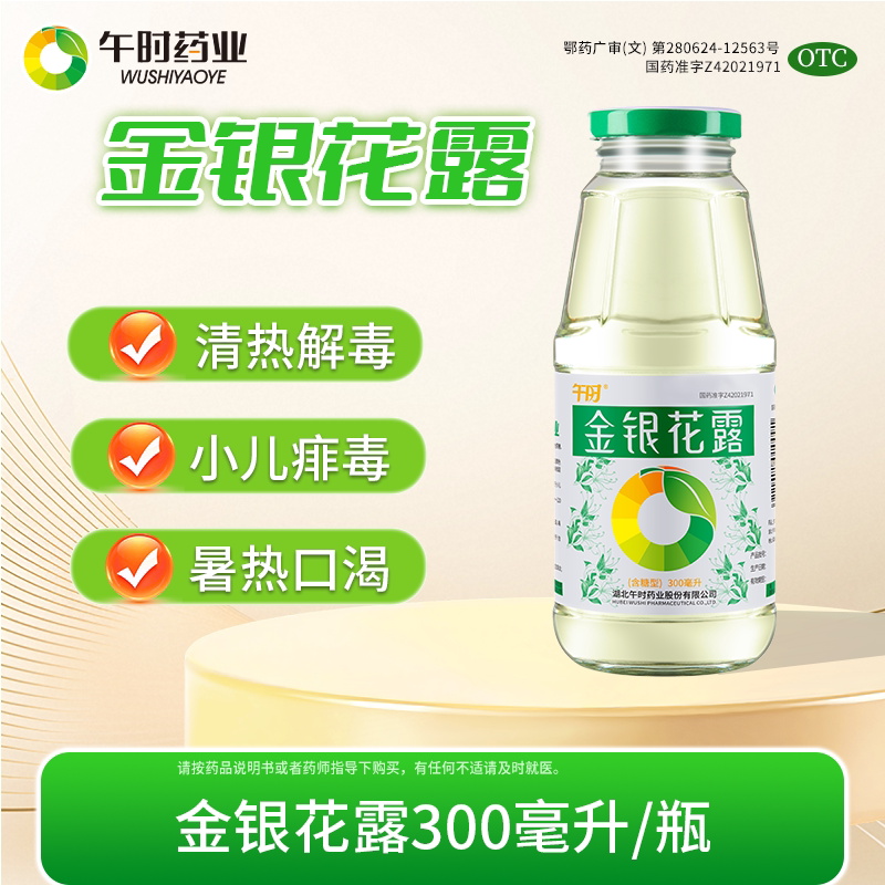 [午时]金银花露300ml*1瓶图片
