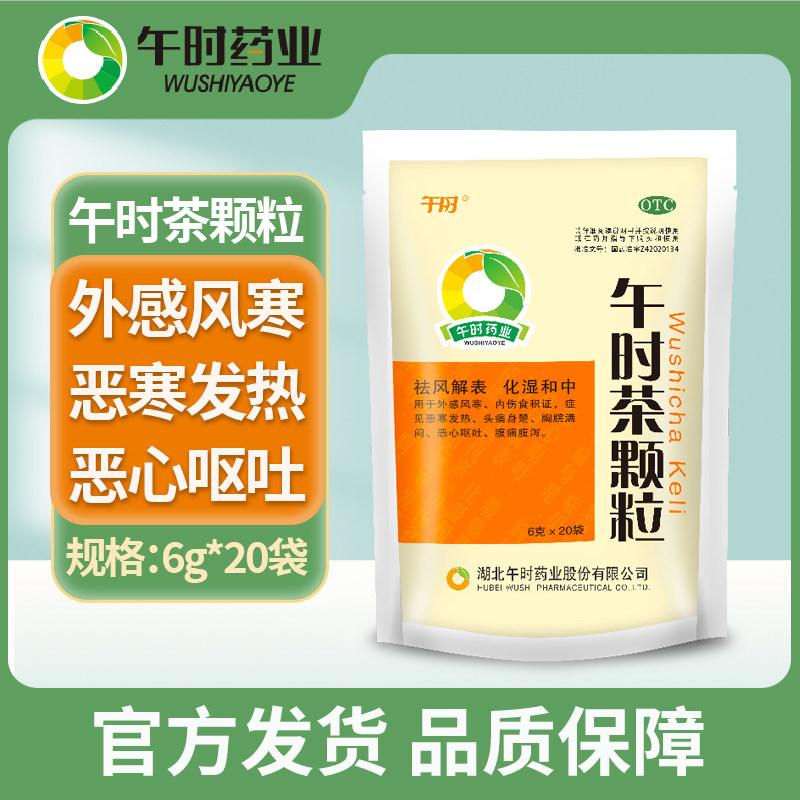 午时茶颗粒风寒感冒药业无糖积食发热头疼痛胸闷恶心呕吐腹痛腹泻