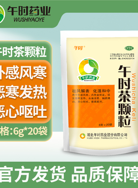 午时茶颗粒风寒感冒药积食恶寒发热头痛身楚胸闷恶心呕吐腹痛腹泻