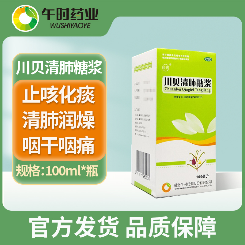 【安药】川贝清肺糖浆100ml*1瓶/盒