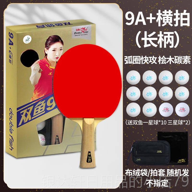高档双鱼乒乓球快拍7A8A拍拍9A+直拍横拍反胶弧圈攻型球成品七八