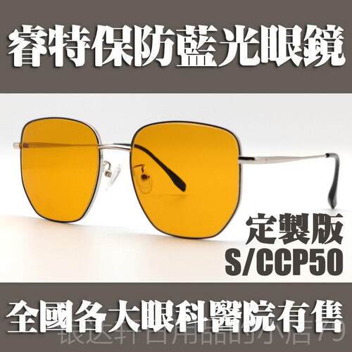 高档日本原镜片睿特保专业护目镜遮眼镜防蓝防辐射 R-25装00光多