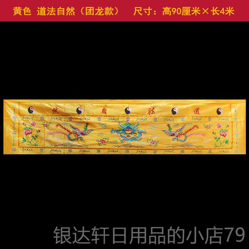 高档道家道法自然桌围供桌香案桌布台家用龙团桌围堂布桌裙佛口桌图片