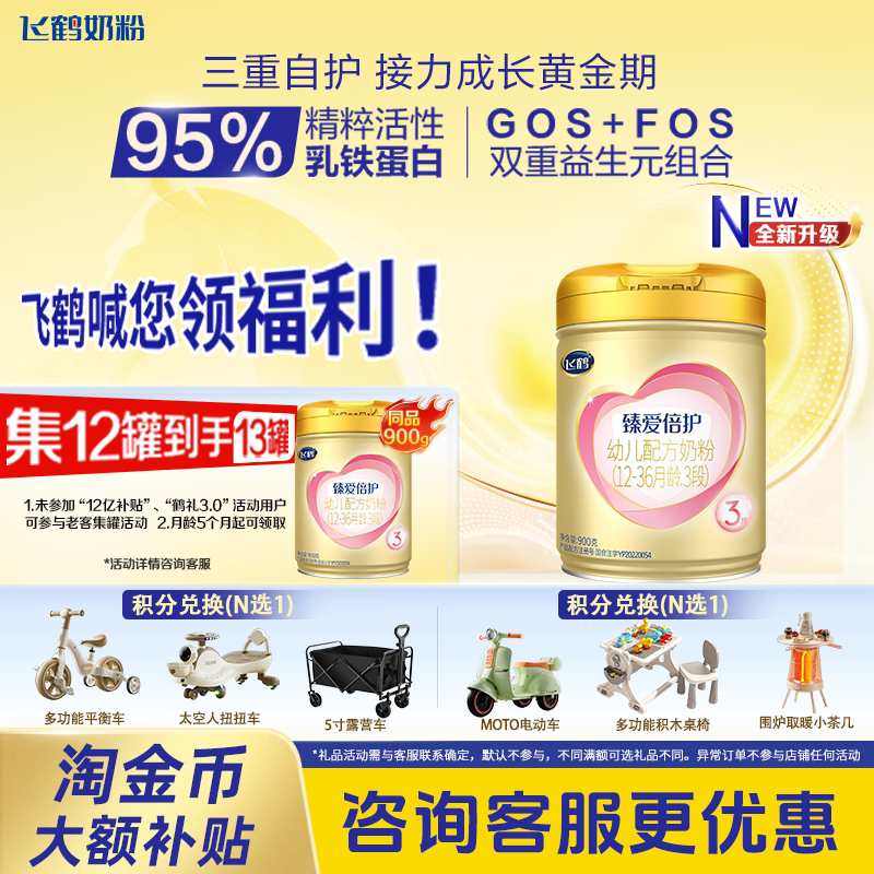 官方正品】飞帆臻爱倍护3段900g婴幼儿奶粉三段12-36月龄宝宝成长