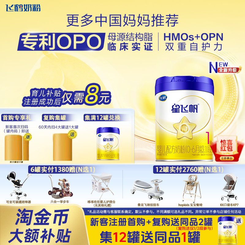 官方正品飞鹤星飞帆1段新生婴儿营养奶粉0-6月龄宝宝专用700g单罐