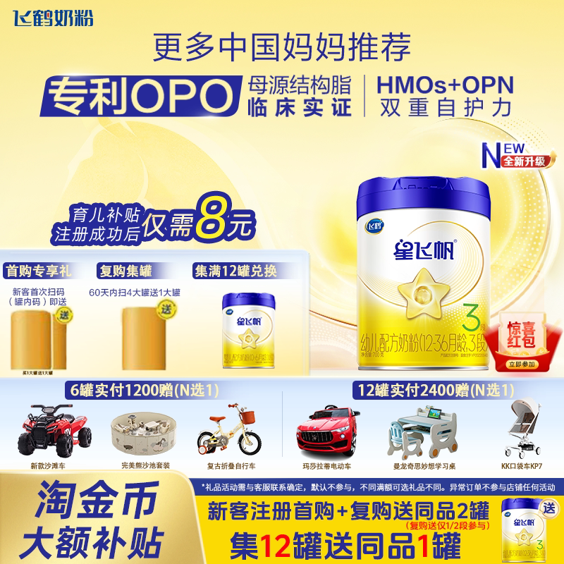 聚】飞鹤星飞帆3段700g宝宝奶粉含OPO官方正品牛奶粉