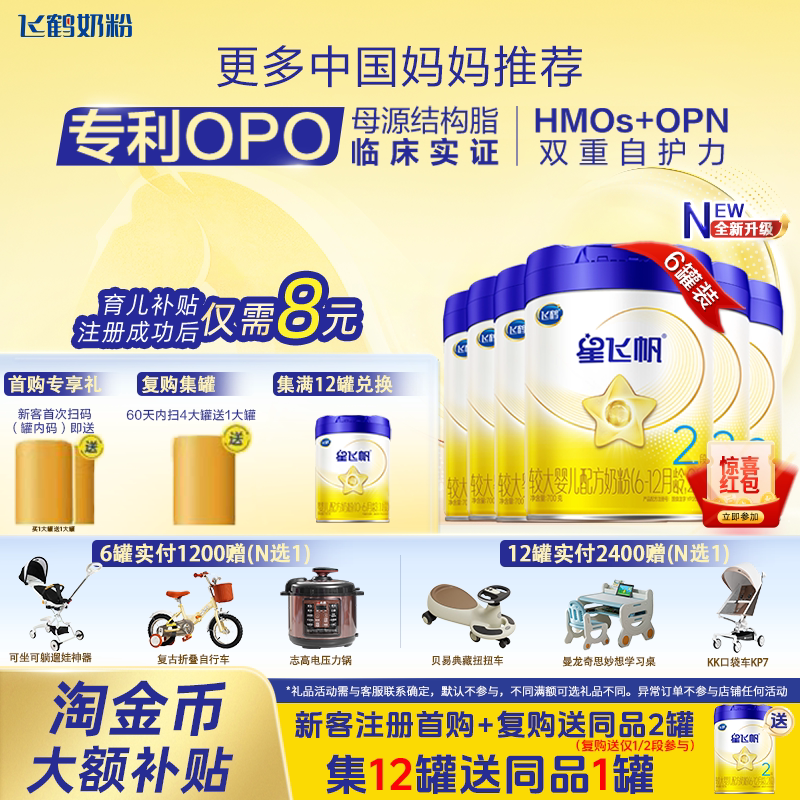飞鹤星飞帆2段婴幼儿奶粉罐装700g6罐正品保障6-12个月宝宝牛奶粉