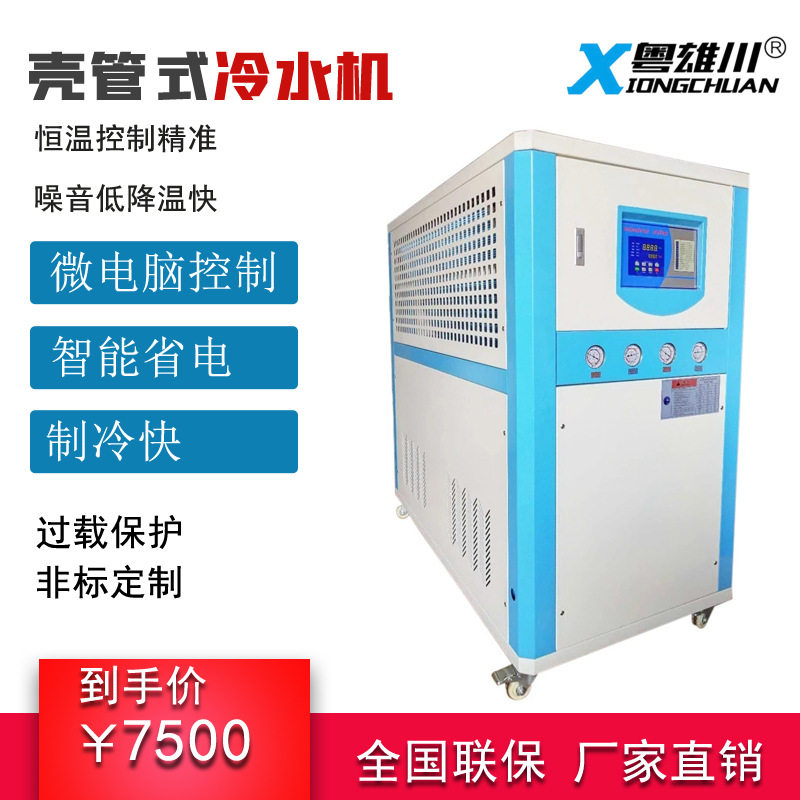 工业冷水机40HP壳管式风冷低温电镀冰水机5P制冷循环多场景适用