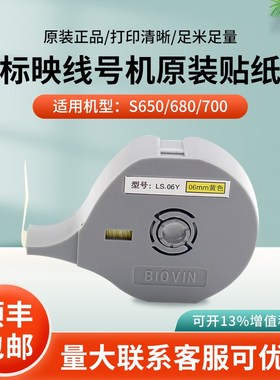 标映线号机贴纸S650/S700白色黄色原装不干胶贴纸LS12W/12Y标签纸
