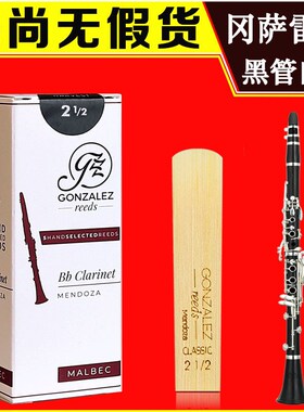 冈萨雷斯 单簧管降B黑管哨片 MALBEC 白盒 阿根廷原装进口