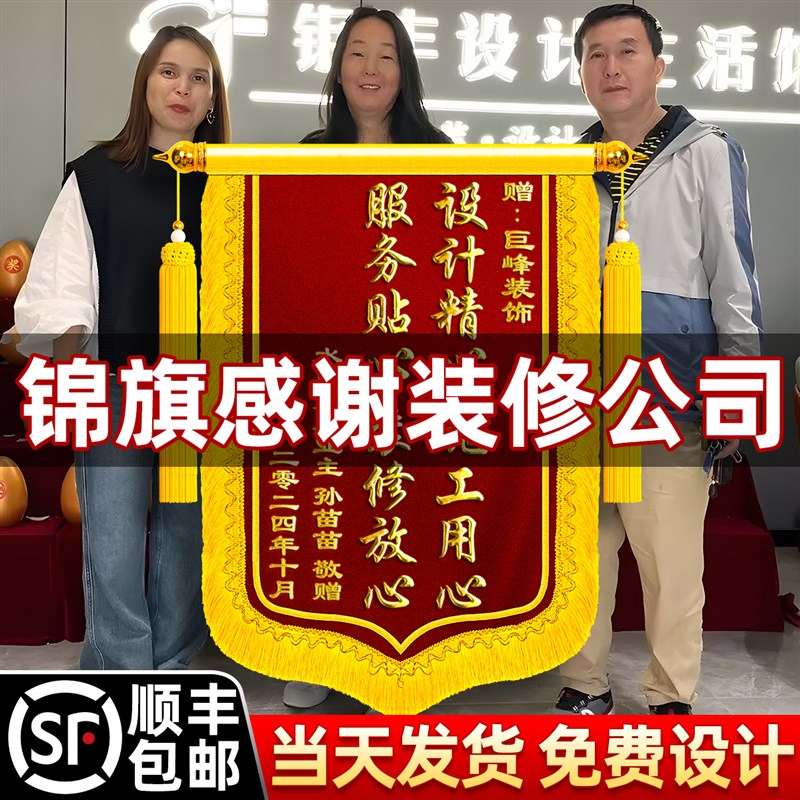 锦旗定制感谢装修公司定做旌旗订做送设计师监理服务工程师工长项
