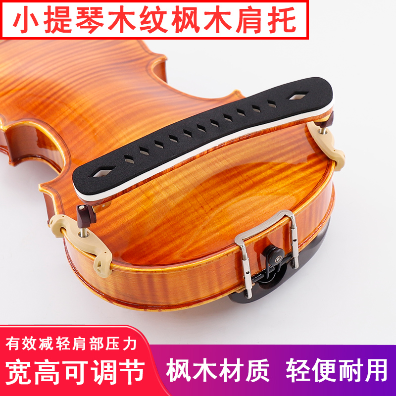 青歌P28小提琴枫木肩托小提琴肩垫垫肩琴垫琴托宽高可调1/2/3/4/4