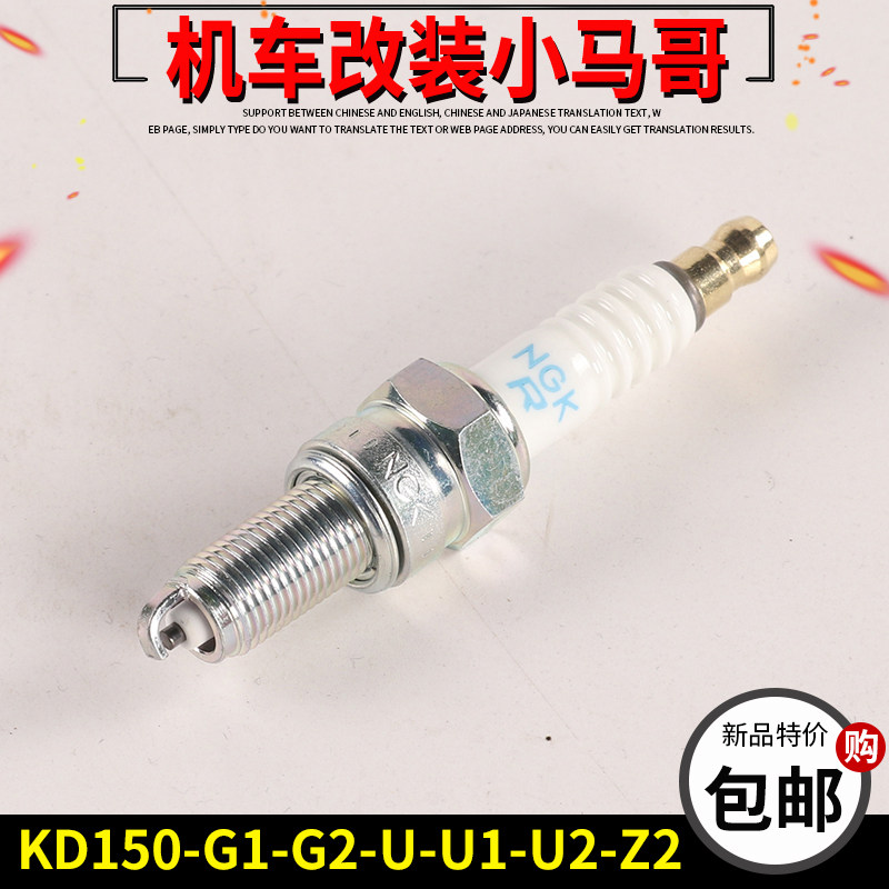 启典摩托车KD150-U/G1火花塞火咀KD150-G2-Z2-U1火嘴点火装置打火