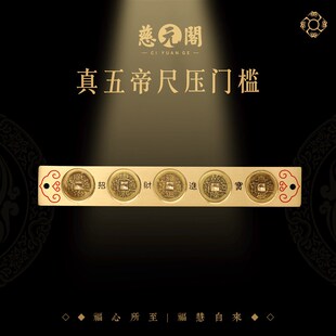 慈元阁真五帝尺过门石下压的五帝钱压门槛专用加厚铜钱入户门尺子
