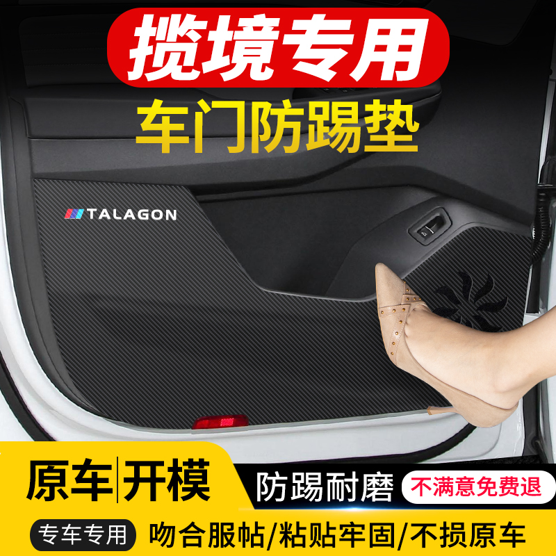 适用于大众揽境车门防踢垫汽车内饰改装车用防护装饰用品防踢贴膜