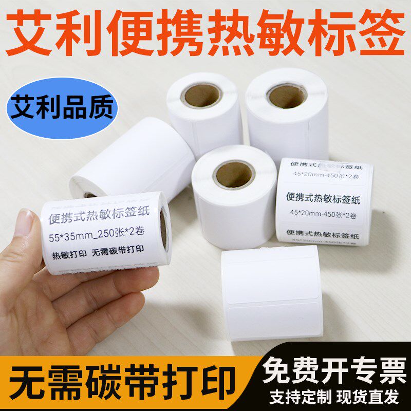 小卷可携式印表机热敏纸60-65不干胶商品价格标签物流条码影印纸