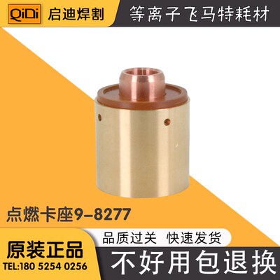 等离子切割机飞马特引弧点燃管9-8277点燃卡座9-8213电极9-8215
