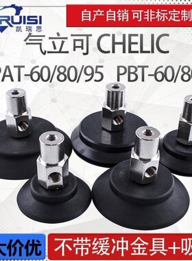 气立可机械手真空吸盘PApT/PBT-60/80J/95金具吸盘套装工业气动配