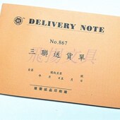 商品销售单 868橙色送货单 维尔32K无碳二联三联四联送货单 867